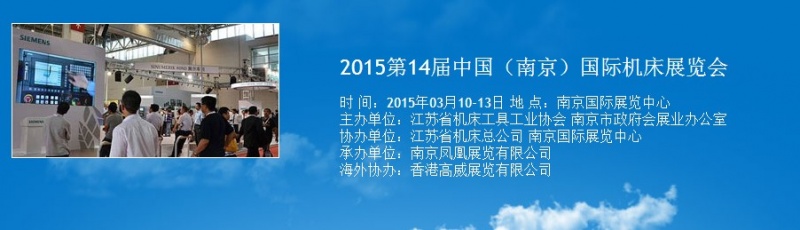 2015第14屆中國(南京)國際機(jī)床展覽會將于明年3月舉行 2015第14屆中國(南京)國際機(jī)床展覽會將于明年3月舉行