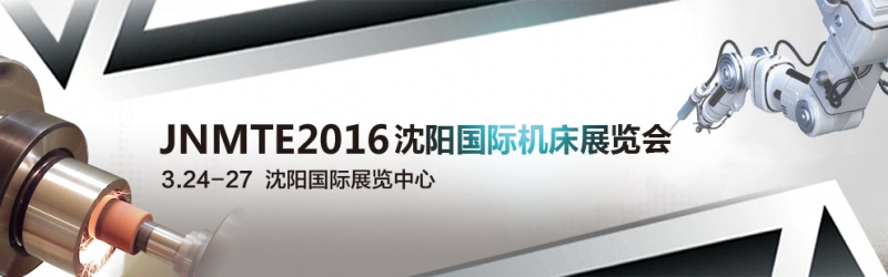 2016沈陽國際機(jī)床展將于2016年3月24日舉行 2016沈陽國際機(jī)床展將于2016年3月24日舉行